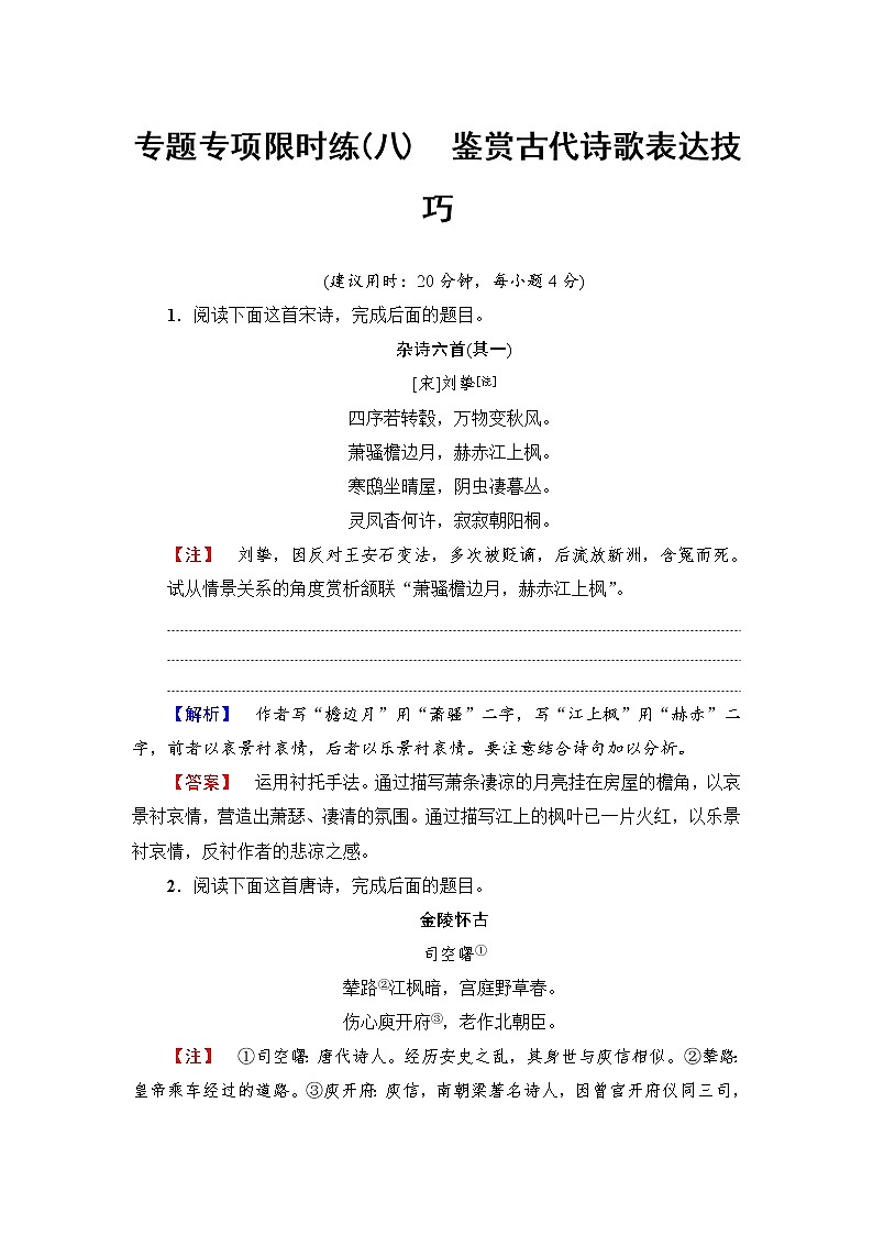 2018一轮浙江语文专题专项限时练8 鉴赏古代诗歌表达技巧01