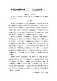 2018一轮浙江语文专题综合限时练2 文言文阅读（二）