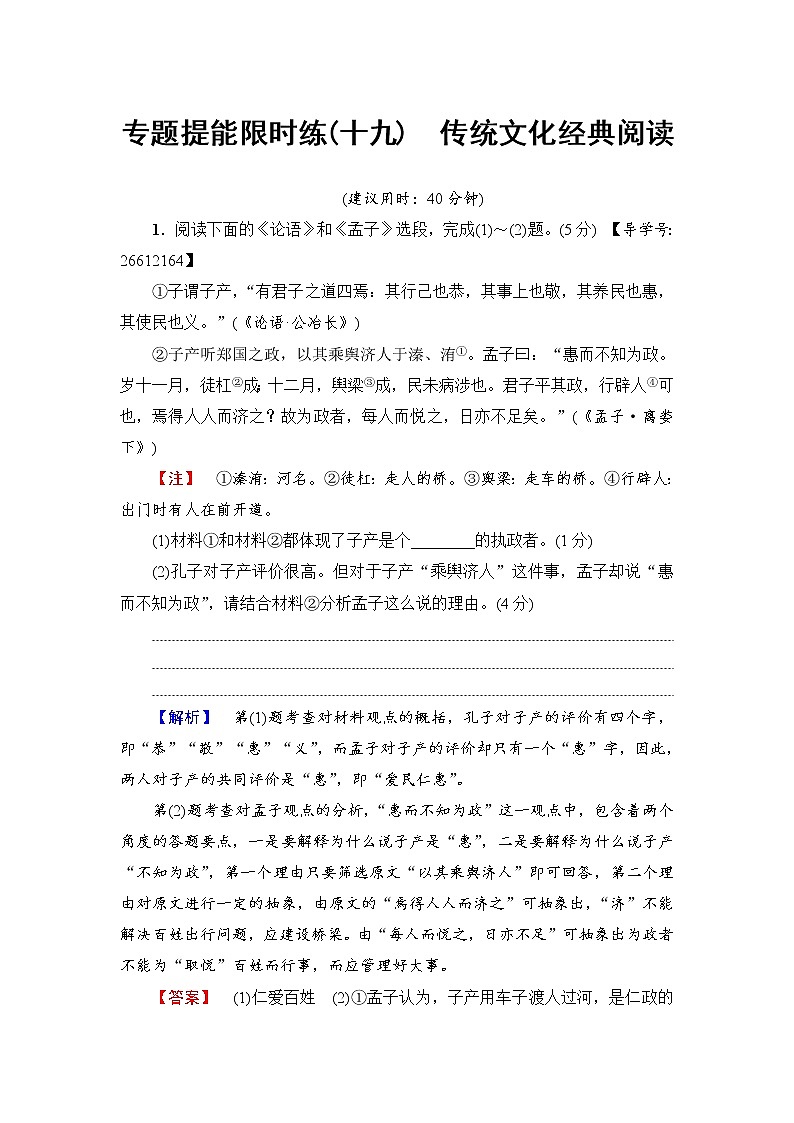 2018一轮浙江语文专题提能限时练19 传统文化经典阅读01