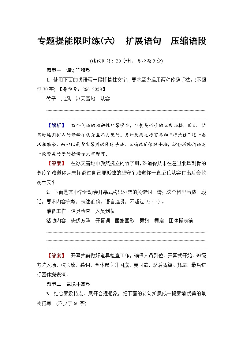 2018一轮浙江语文专题提能限时练6 扩展语句　压缩语段01