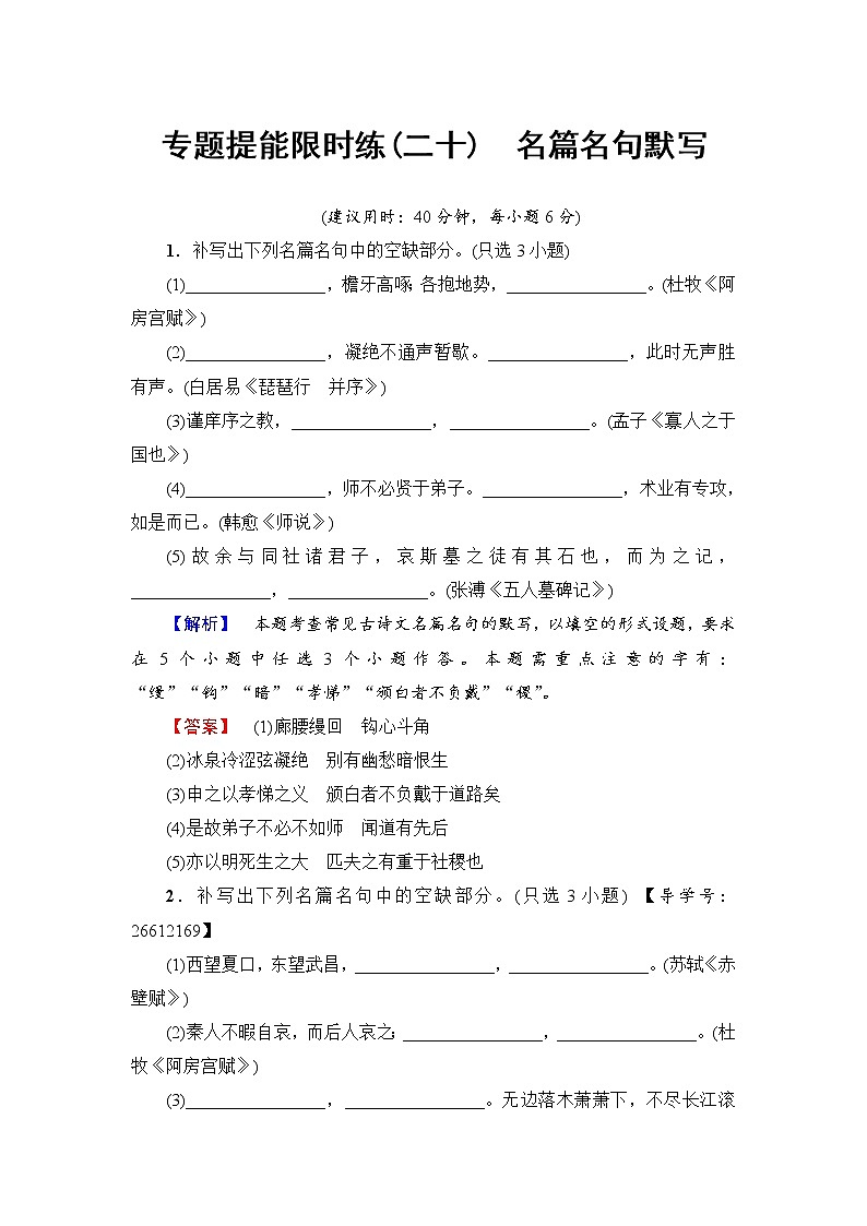 2018一轮浙江语文专题提能限时练20 名篇名句默写01
