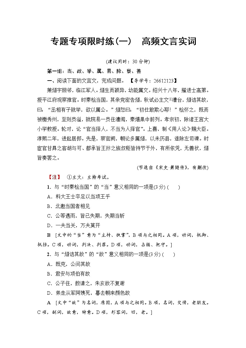 2018一轮浙江语文专题专项限时练1 高频文言实词01