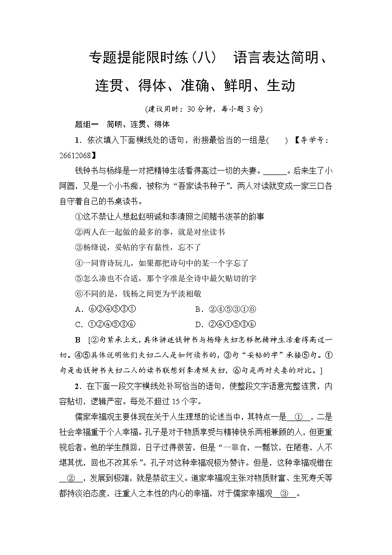 2018一轮浙江语文专题提能限时练8 语言表达简明、连贯、得体、准确、鲜明、生动第1页