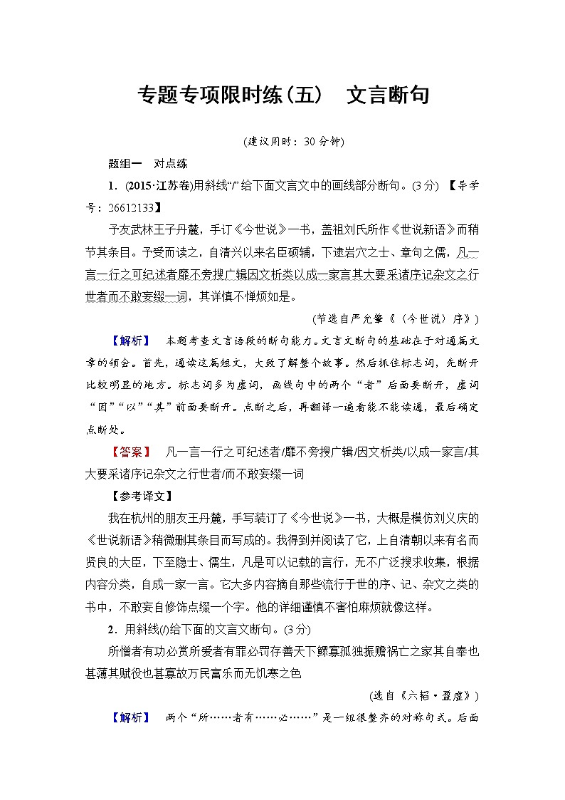 2018一轮浙江语文专题专项限时练5 文言断句01