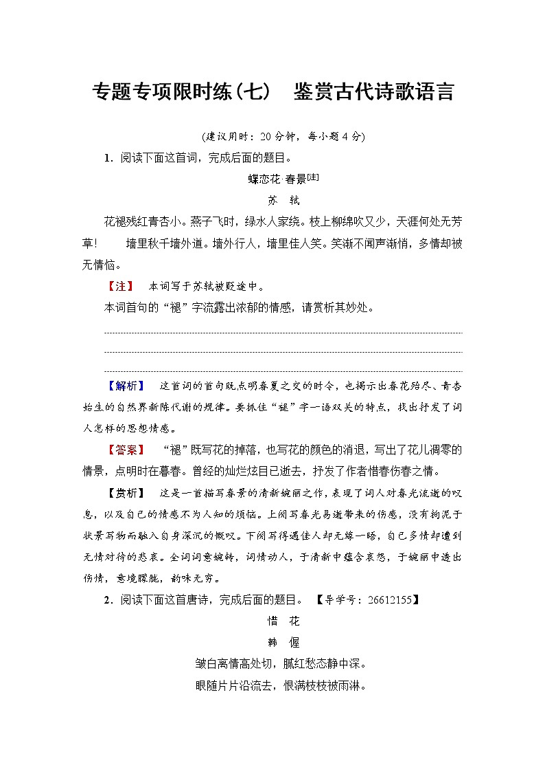2018一轮浙江语文专题专项限时练7 鉴赏古代诗歌语言01