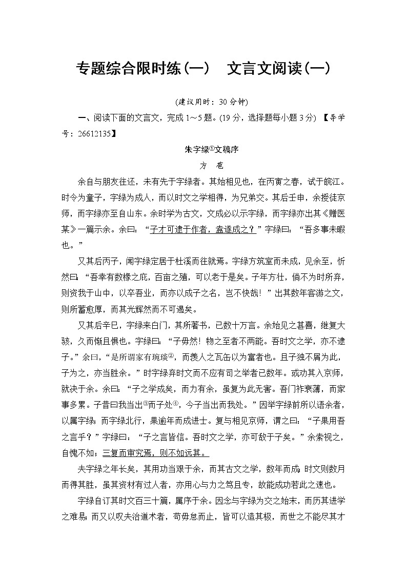 2018一轮浙江语文专题综合限时练1 文言文阅读（一）01