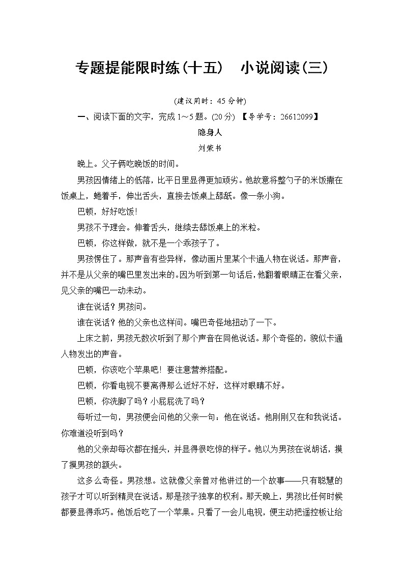 2018一轮浙江语文专题提能限时练15 小说阅读（三）第1页