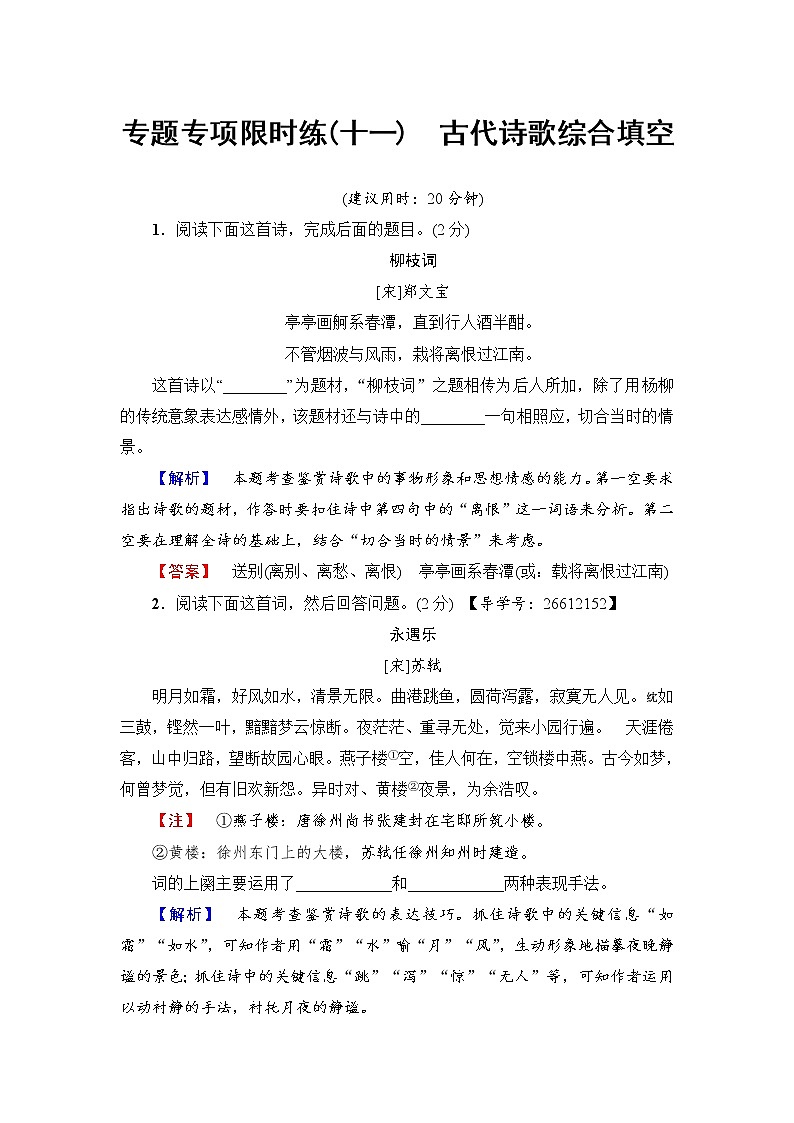 2018一轮浙江语文专题专项限时练11 古代诗歌综合填空01