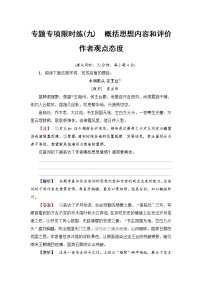 2018一轮浙江语文专题专项限时练9 概括思想内容和评价作者观点态度