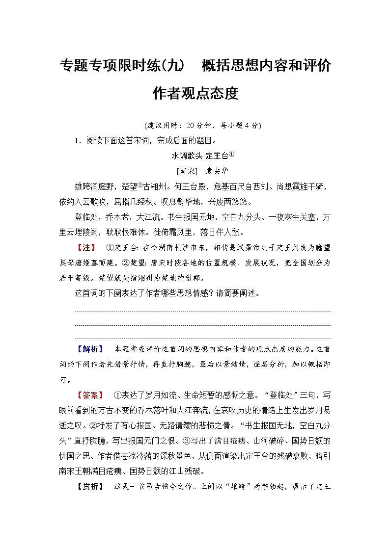 2018一轮浙江语文专题专项限时练9 概括思想内容和评价作者观点态度01