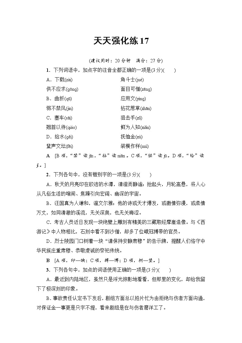 2018一轮浙江语文天天强化练1701