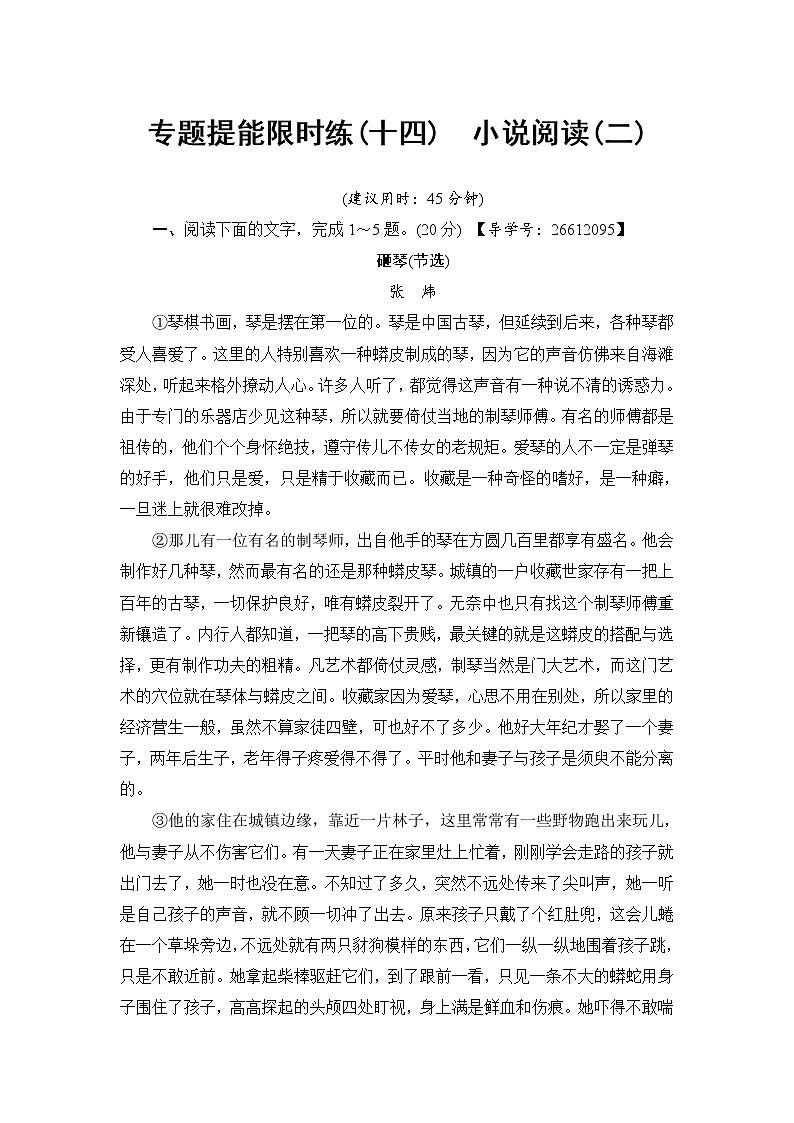 2018一轮浙江语文专题提能限时练14 小说阅读（二）01