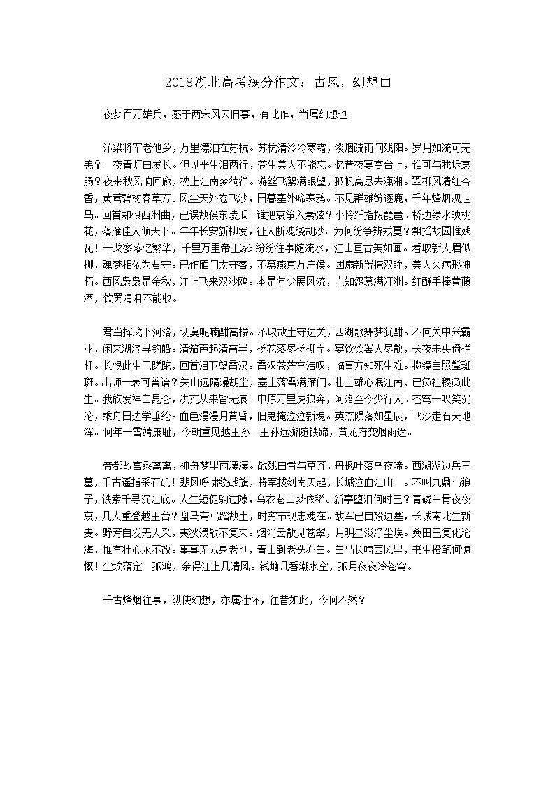 2018湖北高考满分作文：古风-幻想曲01