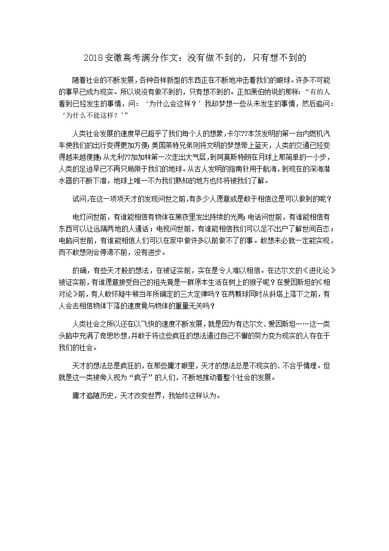 2018安徽高考满分作文：没有做不到的-只有想不到的01