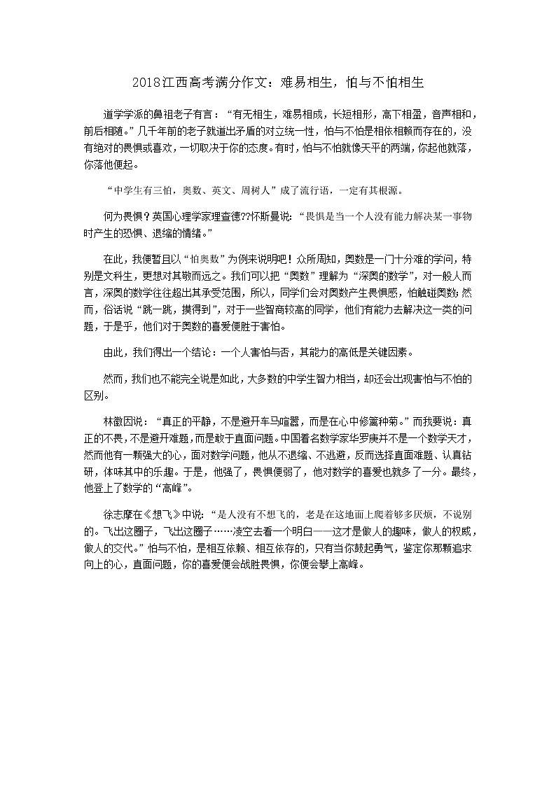 2018江西高考满分作文：难易相生-怕与不怕相生01