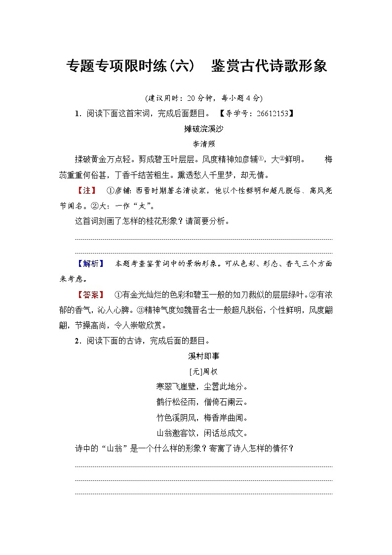 2018一轮浙江语文专题专项限时练6 鉴赏古代诗歌形象01