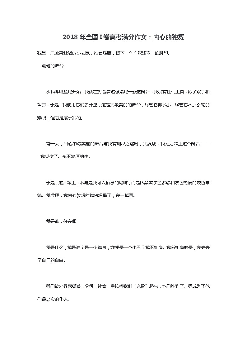 2018年全国I卷高考满分作文：内心的独舞01
