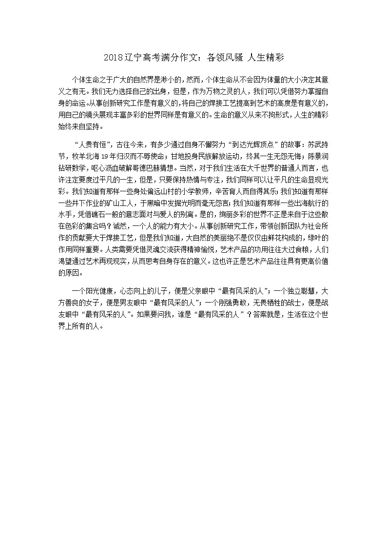 2018辽宁高考满分作文：各领风骚-人生精彩01