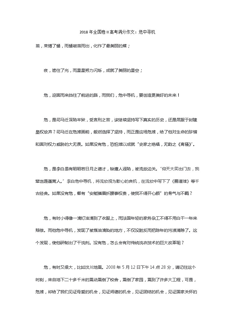 2018年全国卷II高考满分作文：危中寻机01
