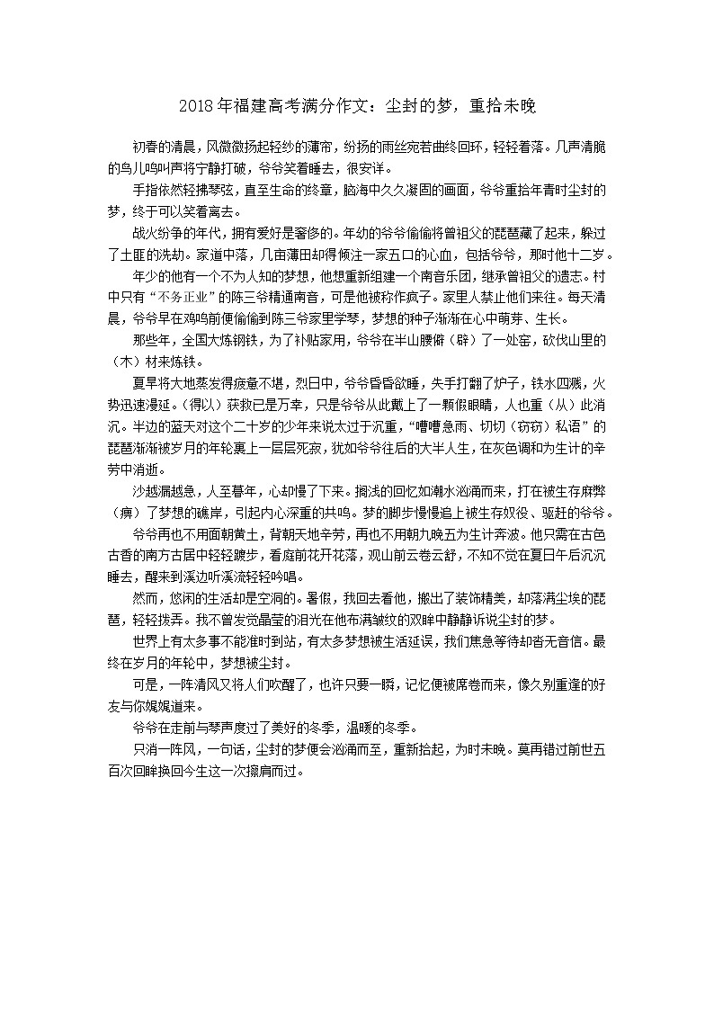 2018年福建高考满分作文：尘封的梦-重拾未晚第1页