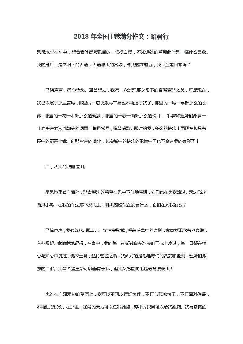 2018年全国I卷满分作文：昭君行01
