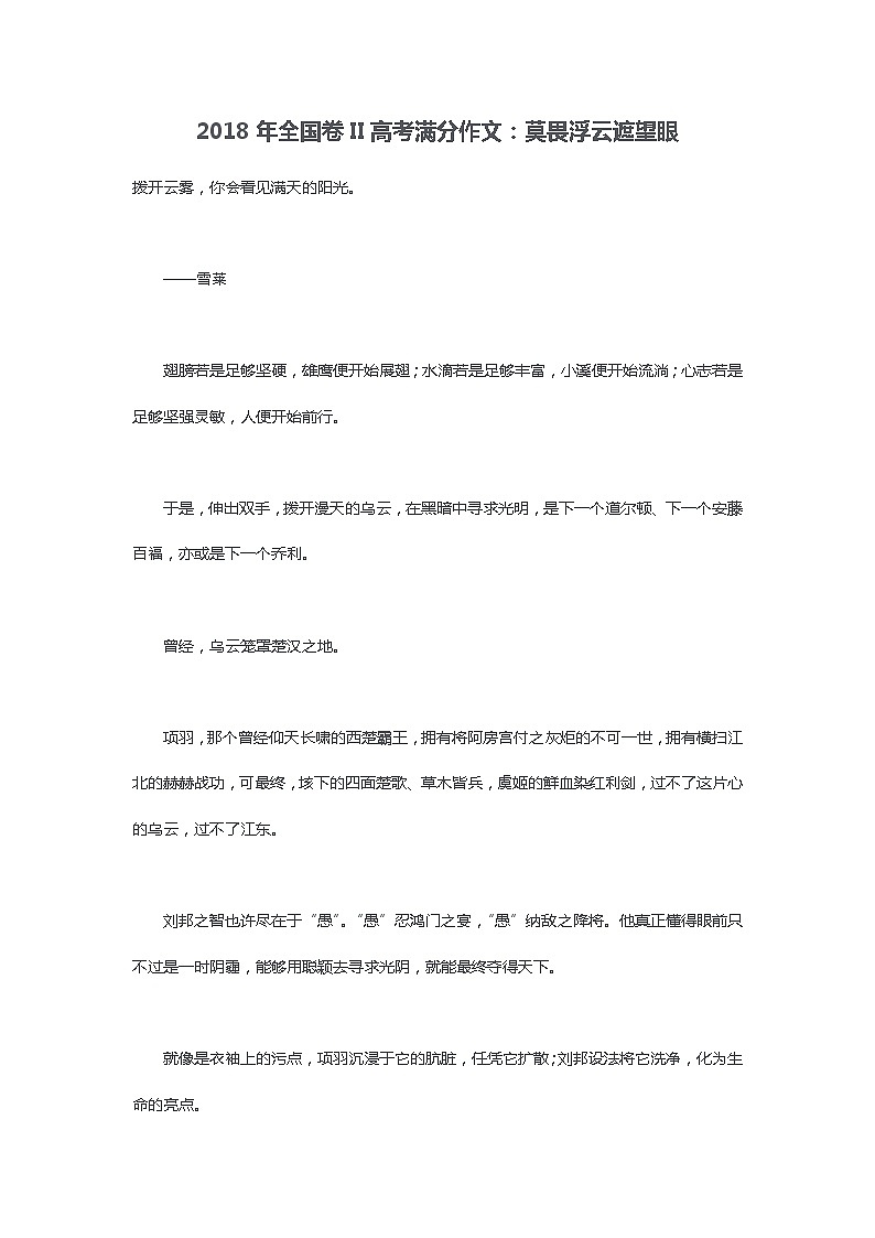 2018年全国卷II高考满分作文：莫畏浮云遮望眼01