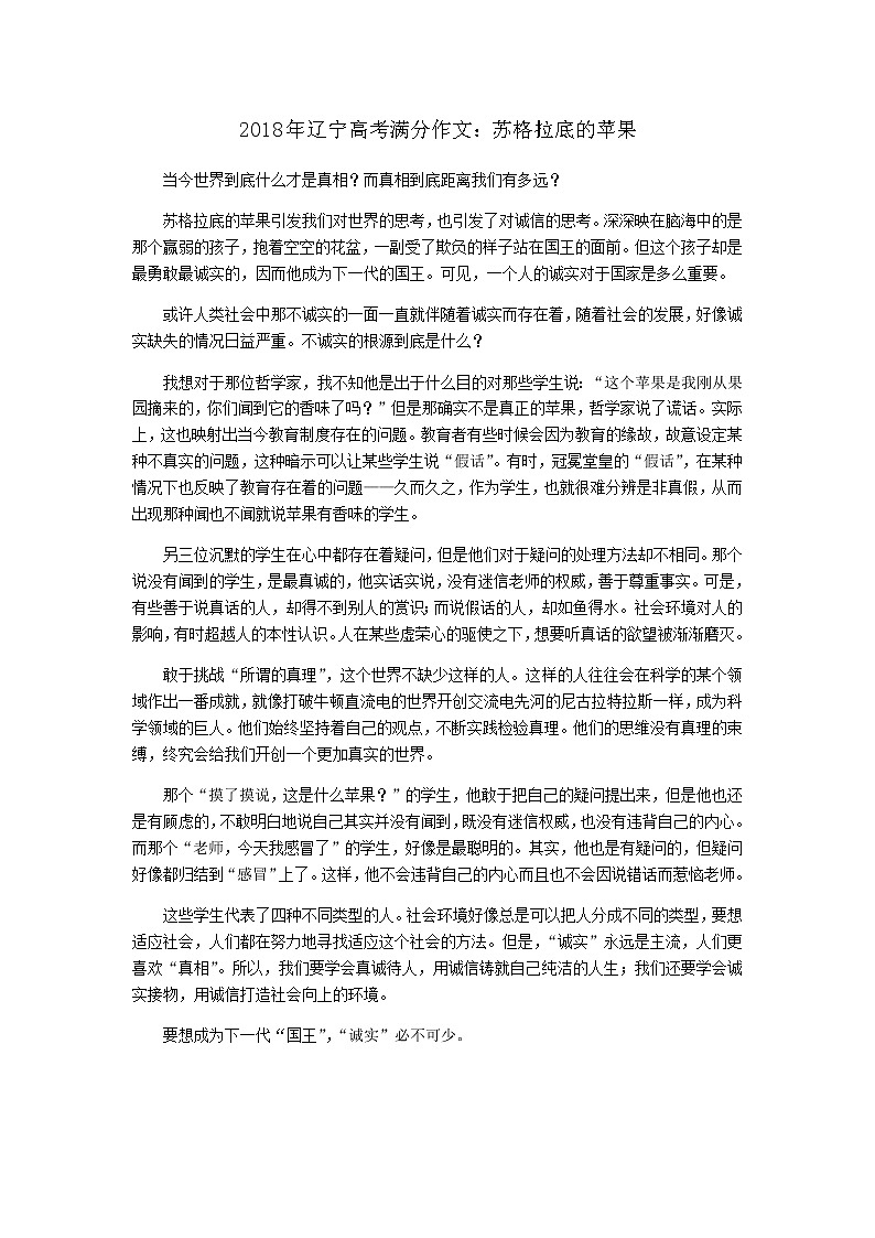 2018年辽宁高考满分作文：苏格拉底的苹果01