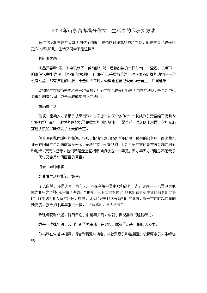 2018年山东高考满分作文：生活中的俄罗斯方块01