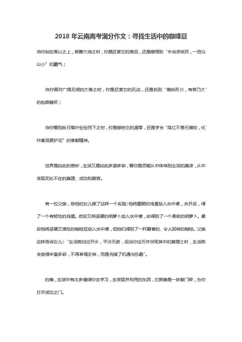 2018年云南高考满分作文：寻找生活中的咖啡豆01