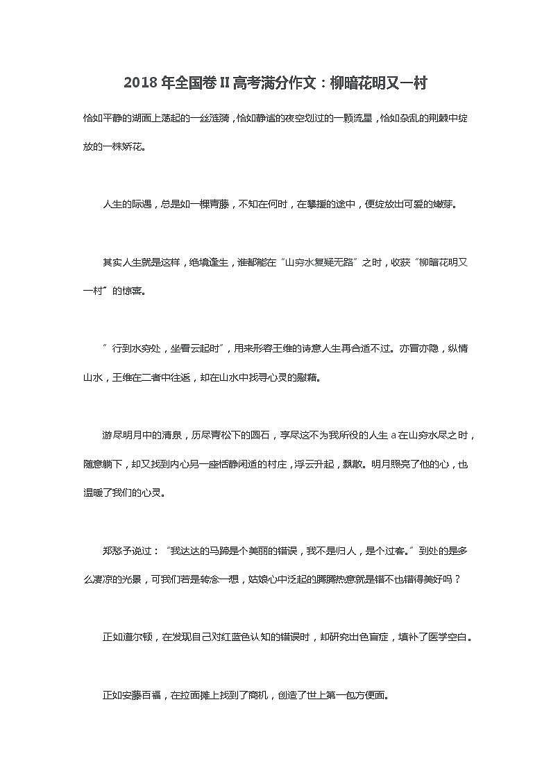 2018年全国卷II高考满分作文：柳暗花明又一村01