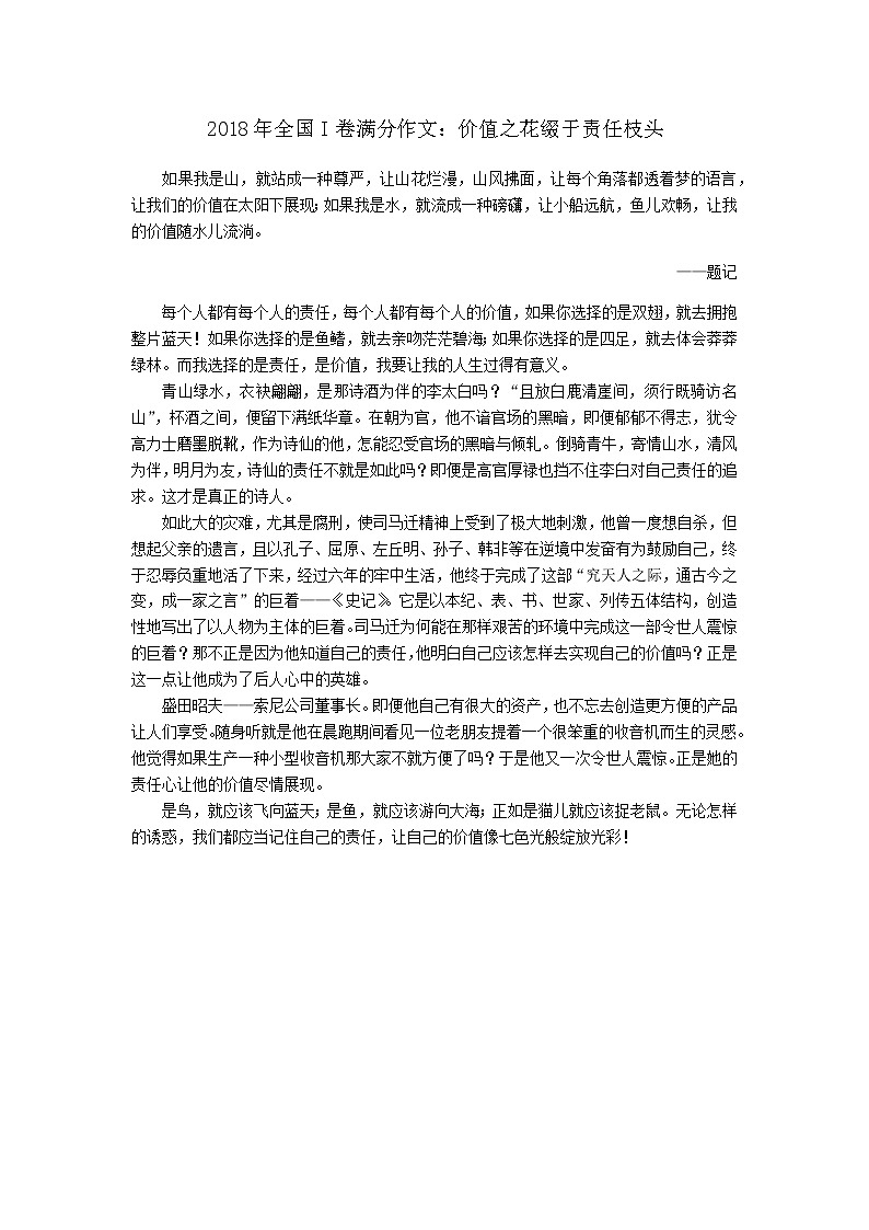 2018年全国I卷满分作文：价值之花缀于责任枝头01