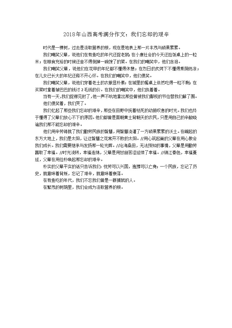 2018年山西高考满分作文：我们忘却的艰辛01