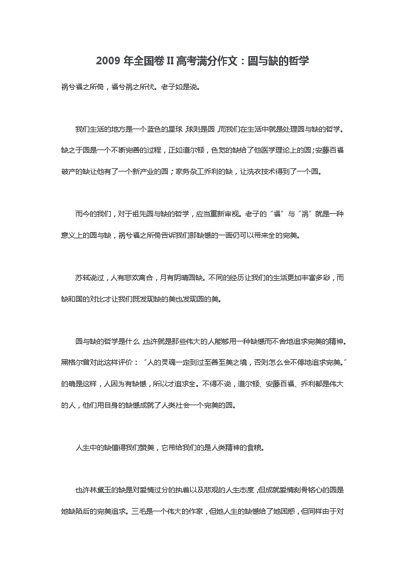 2018年全国卷II高考满分作文：圆与缺的哲学01