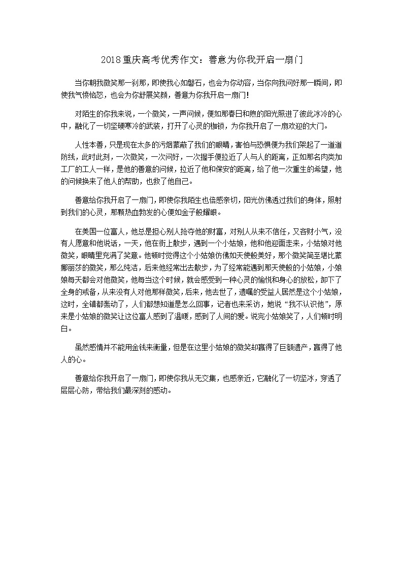 2018重庆高考优秀作文：善意为你我开启一扇门01