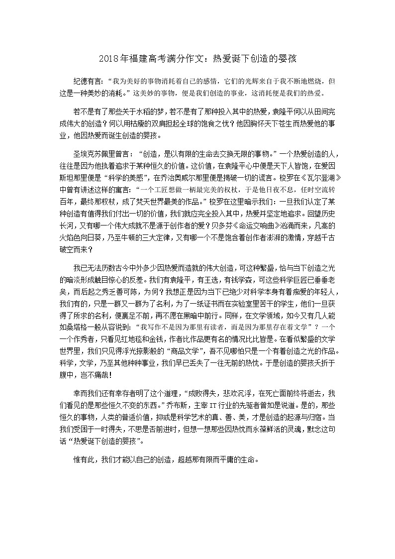 2018年福建高考满分作文：热爱诞下创造的婴孩01