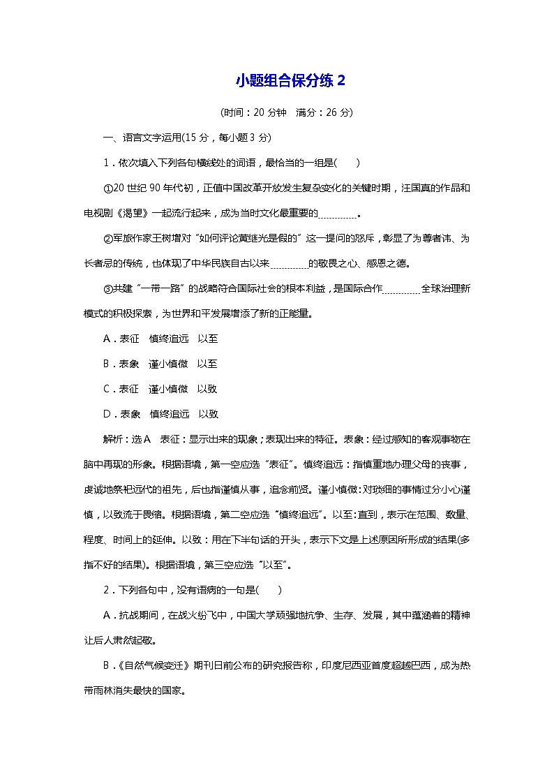2018年高考语文专题复习：小题组合保分练201