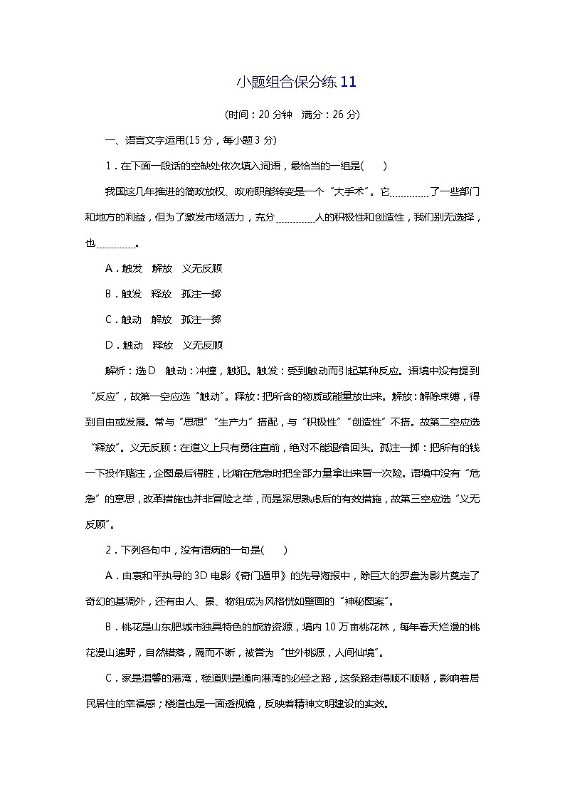 2018年高考语文专题复习：小题组合保分练1101