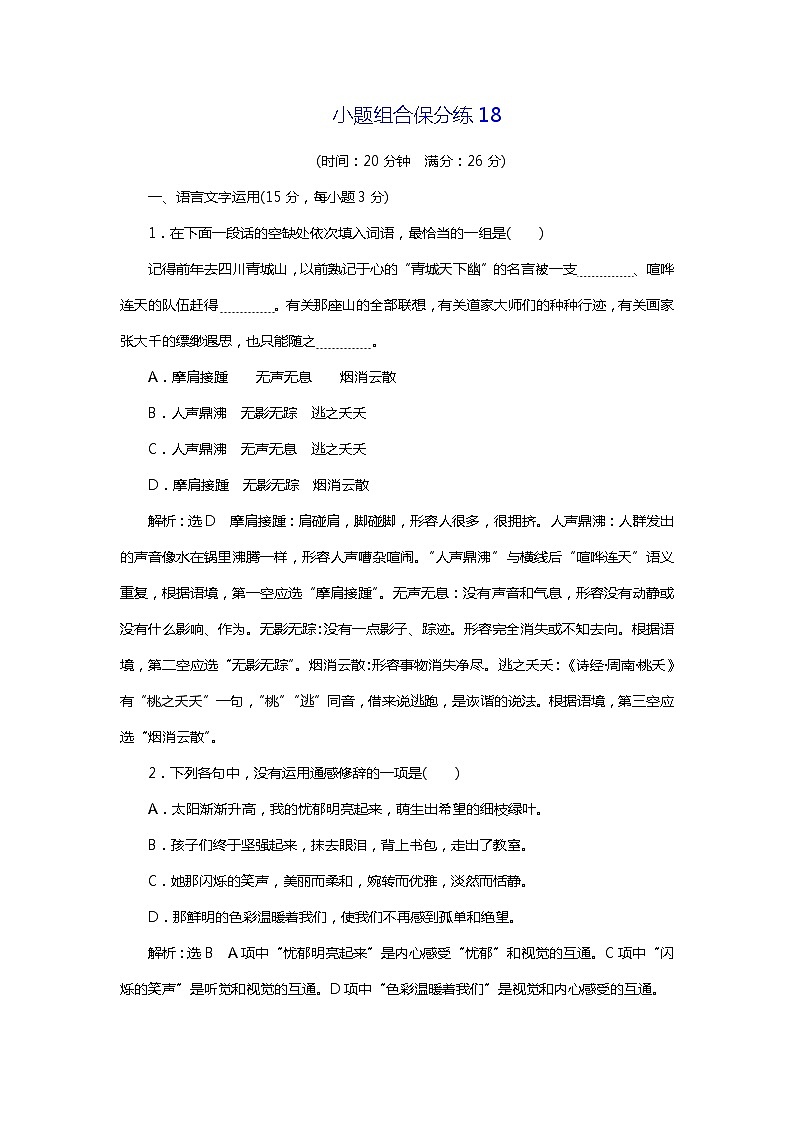 2018年高考语文专题复习：小题组合保分练1801