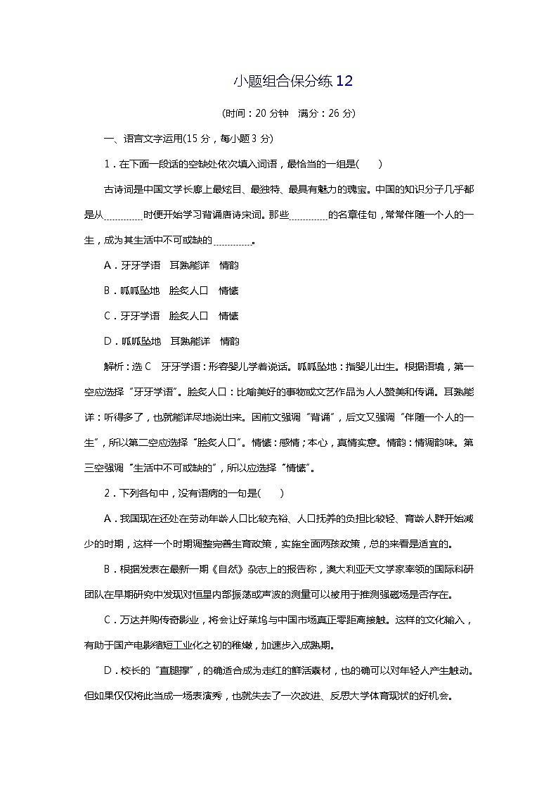 2018年高考语文专题复习：小题组合保分练1201