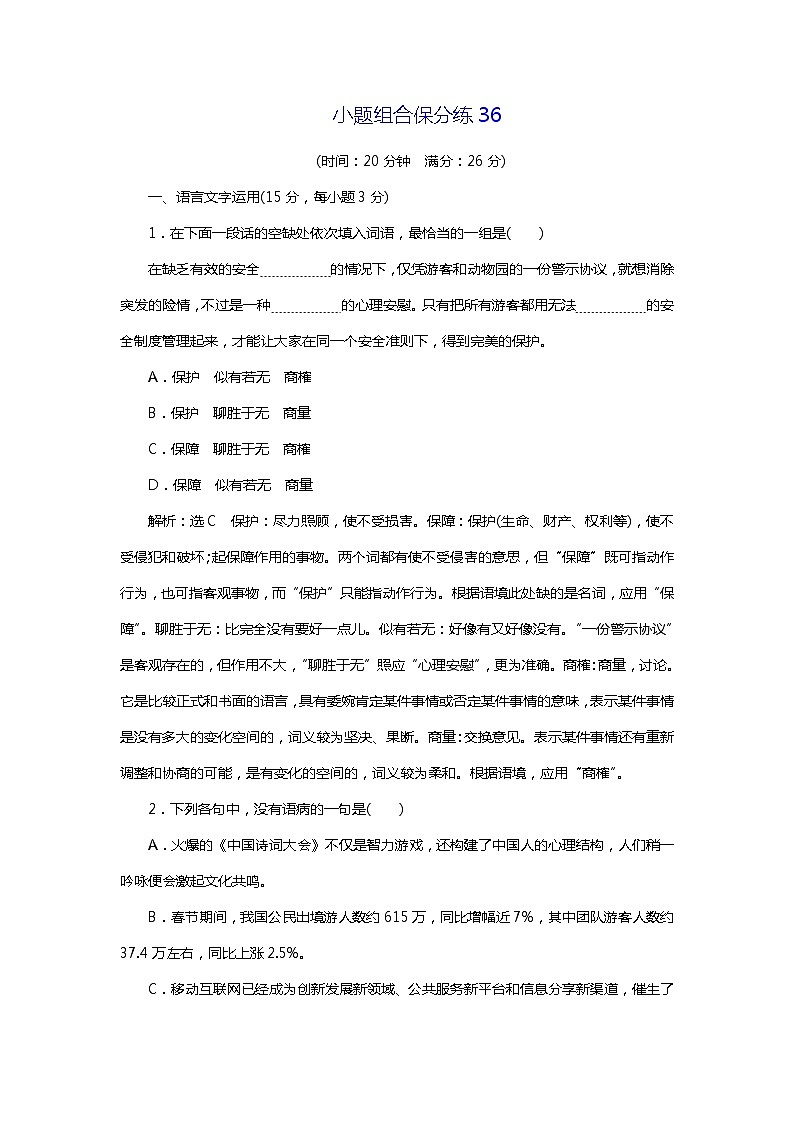 2018年高考语文专题复习：小题组合保分练3601