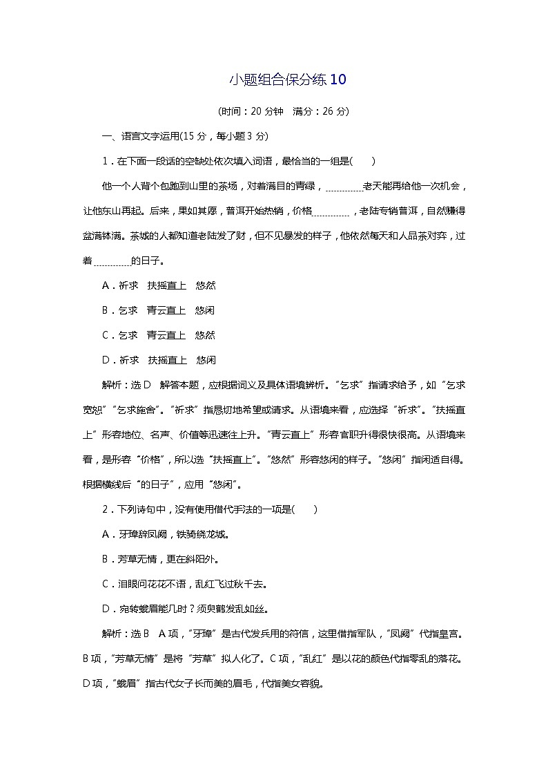 2018年高考语文专题复习：小题组合保分练1001