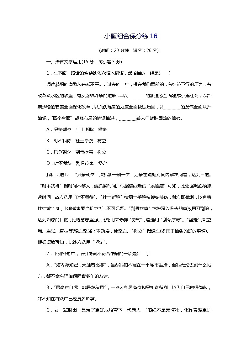 2018年高考语文专题复习：小题组合保分练1601