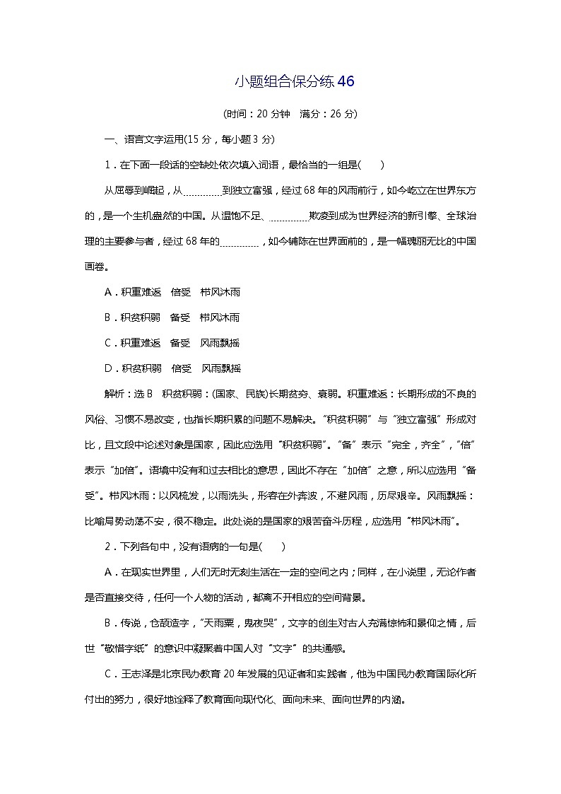 2018年高考语文专题复习：小题组合保分练4601