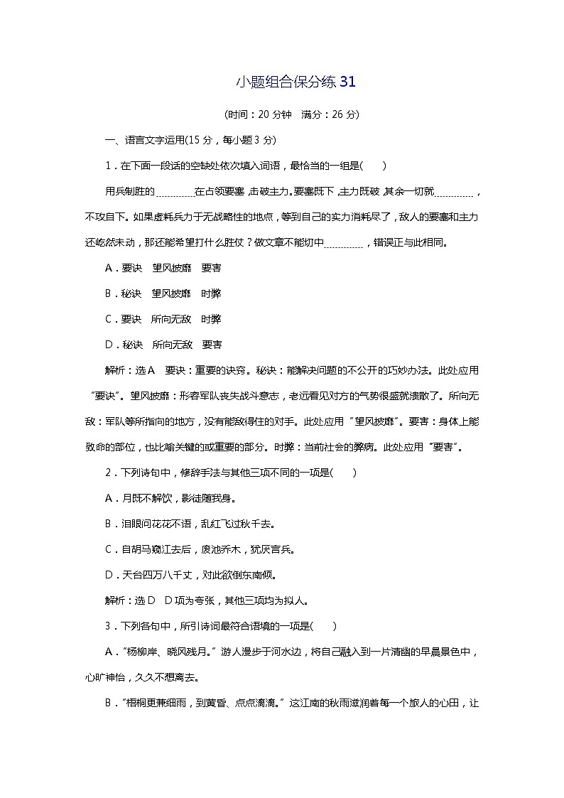 2018年高考语文专题复习：小题组合保分练3101