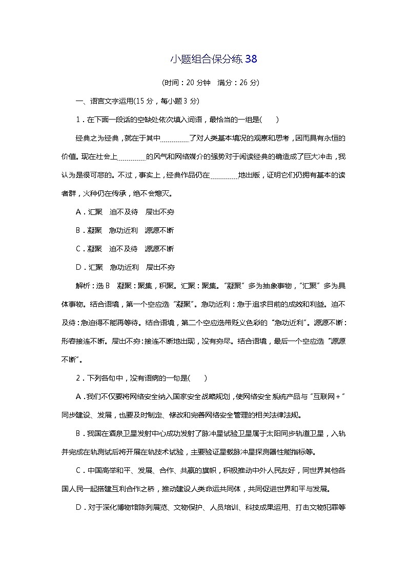 2018年高考语文专题复习：小题组合保分练3801