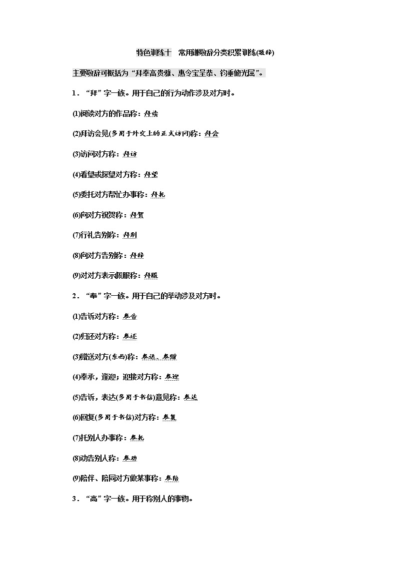 高考语文二轮特色训练十常用谦敬辞训练一01