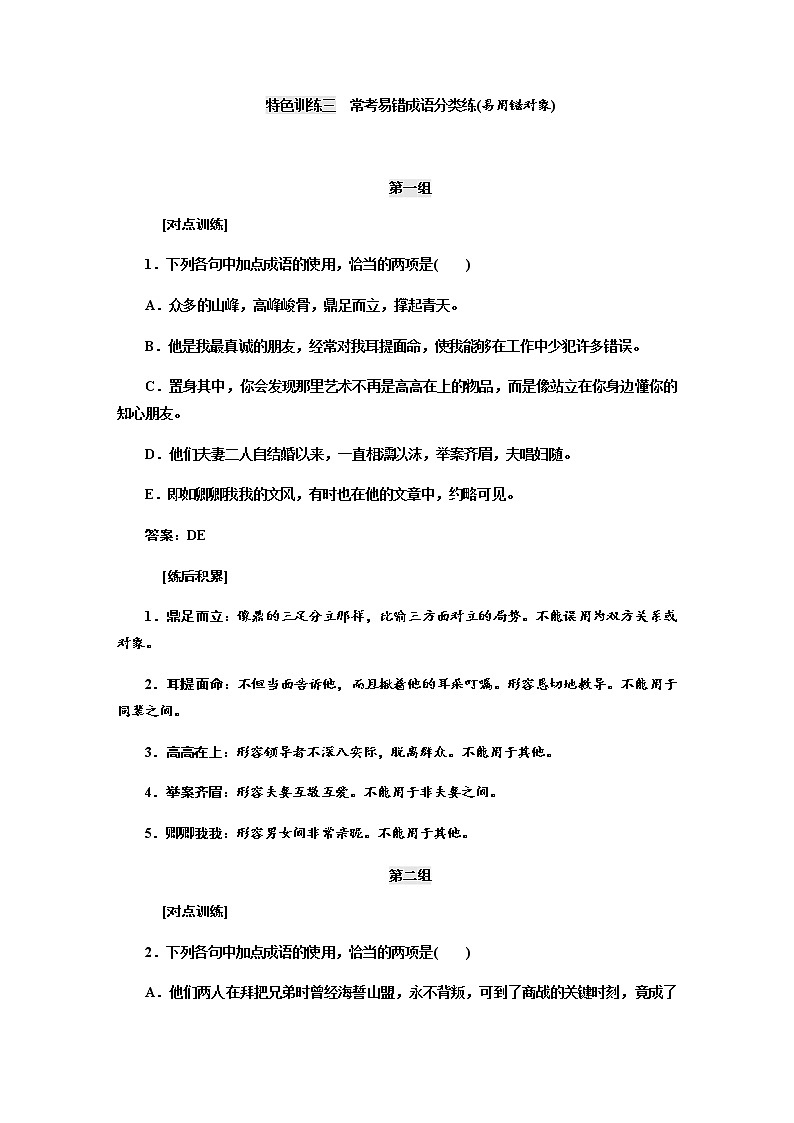 高考语文二轮特色训练三常考易错成语01