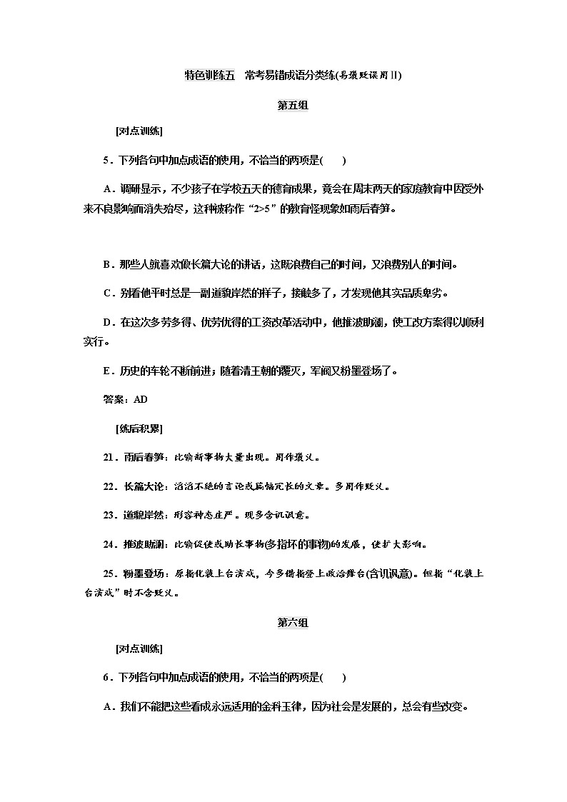 高考语文二轮特色训练五常考易错成语01