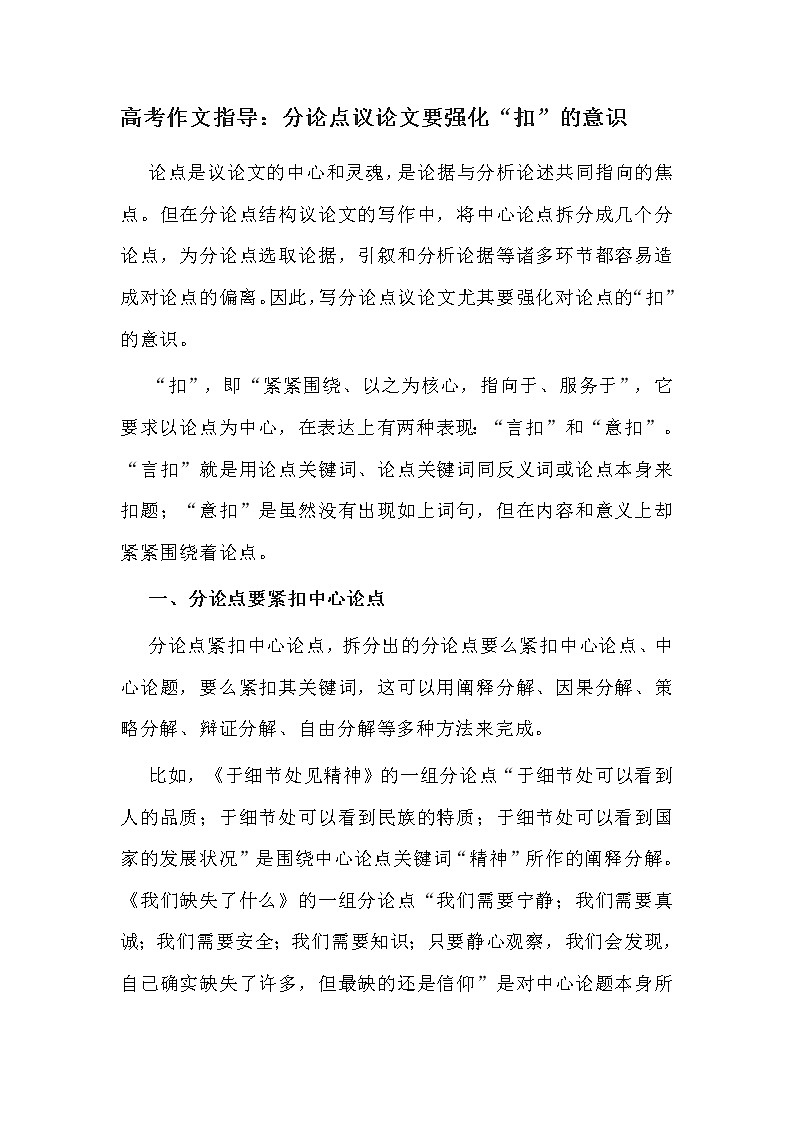 【精】高三语文高考作文指导：分论点议论文要强化“扣”的意识01