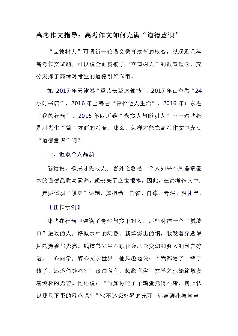 【精】高三语文作文指导：高考作文如何充满“道德意识”01
